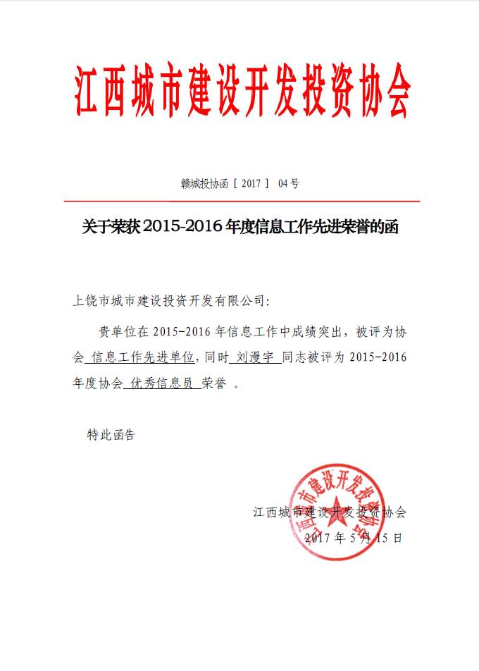 上饒市城投集團公司榮獲江西省城投協(xié)會(huì )2015-2016年度信息工作先進(jìn)單位的榮譽(yù)