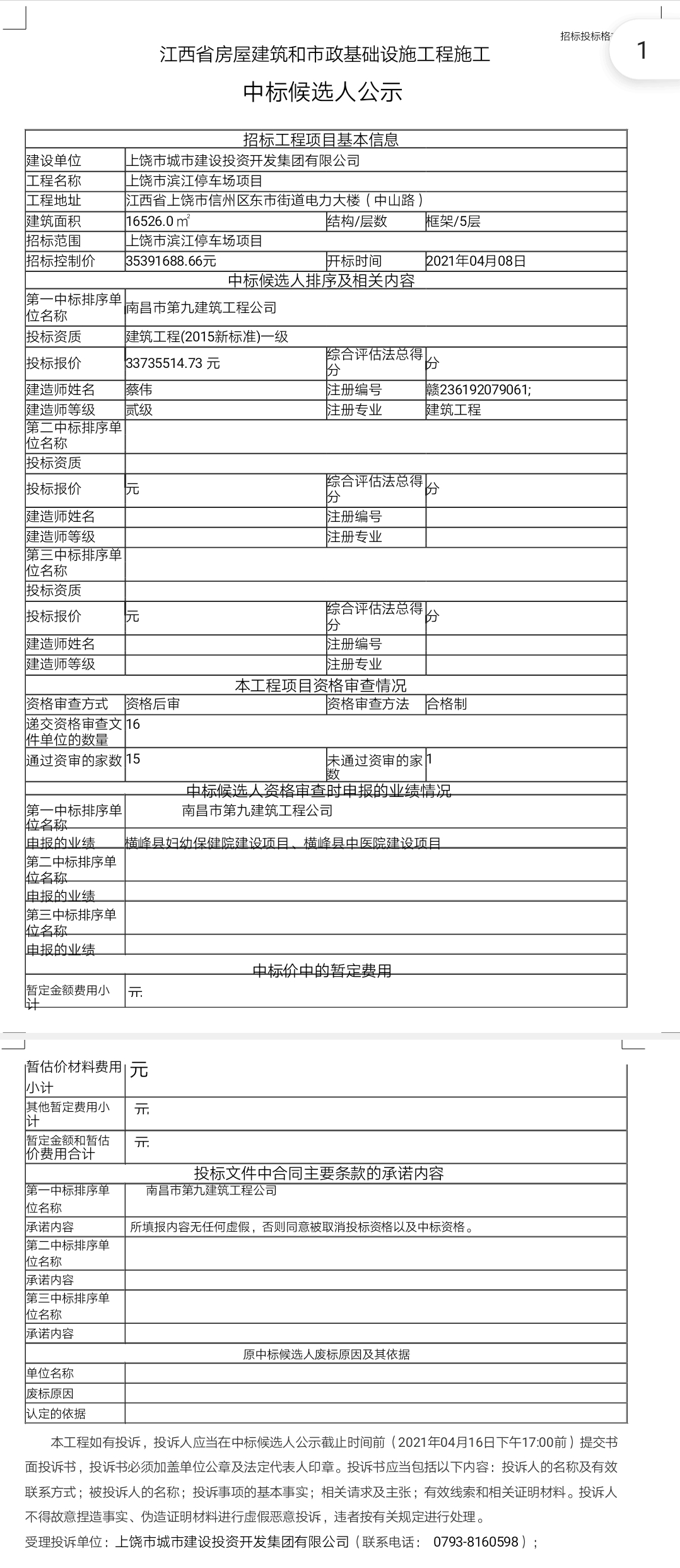 上饒市濱江停車(chē)場(chǎng)項目中標候選人公示